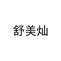 舒美灿 