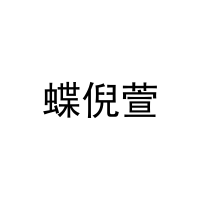蝶倪萱 