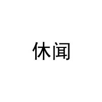 [25类]休闻