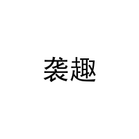 [25类]袭趣