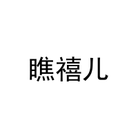 [25类]瞧禧儿
