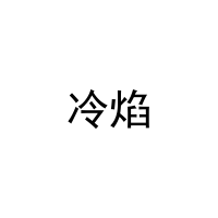[25类]冷焰