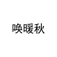 [25类]唤暖秋