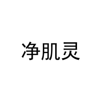[25类]净肌灵