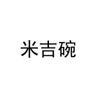 米吉碗 