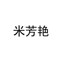 米芳艳 