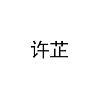 许芷 