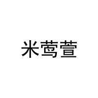 米莺萱 