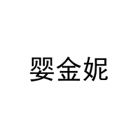 婴金妮 