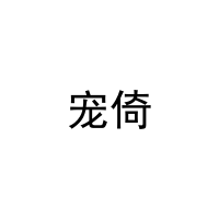 宠倚 