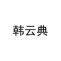 韩云典 