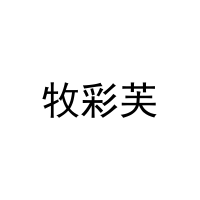 牧彩芙 