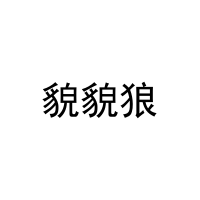 [25类]貌貌狼