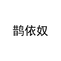 [25类]鹊依奴