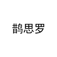 鹊思罗 
