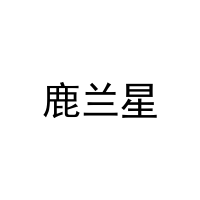 鹿兰星 