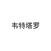 韦特塔罗 