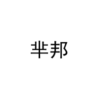 [25类]芈邦