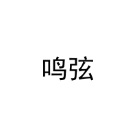鸣弦 