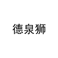 德泉狮 