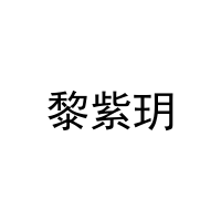 [25类]黎紫玥