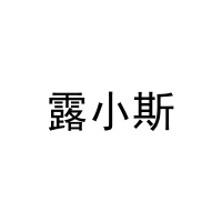 [25类]露小斯