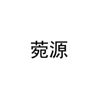 [25类]菀源