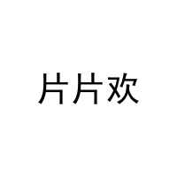 片片欢 