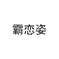 霸恋姿 