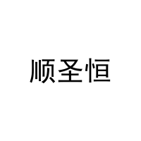 顺圣恒 