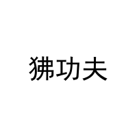 [25类]狒功夫