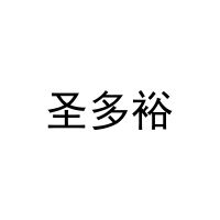 圣多裕 