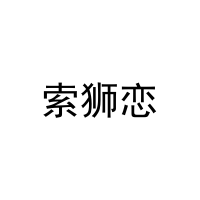 索狮恋 