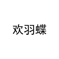 欢羽蝶 
