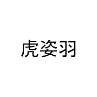 虎姿羽 