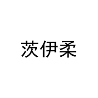 茨伊柔 