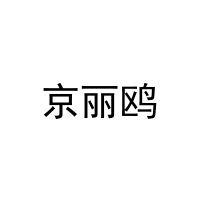 京丽鸥 