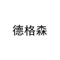 德格森 