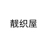 [25类]靓织屋