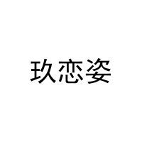 [25类]玖恋姿