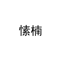 愫楠 