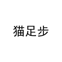 猫足步 