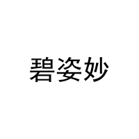 碧姿妙 