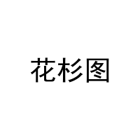 花杉图 