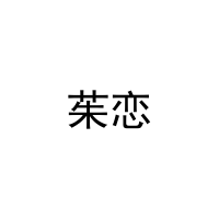 [25类]茱恋