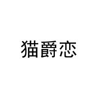 猫爵恋 