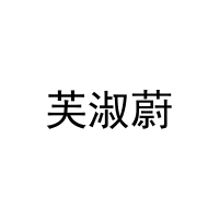 芙淑蔚 