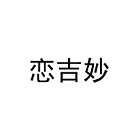 恋吉妙 