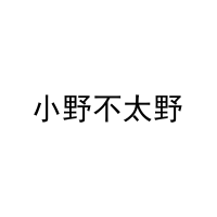 小野不太野 