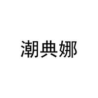 [25类]潮典娜